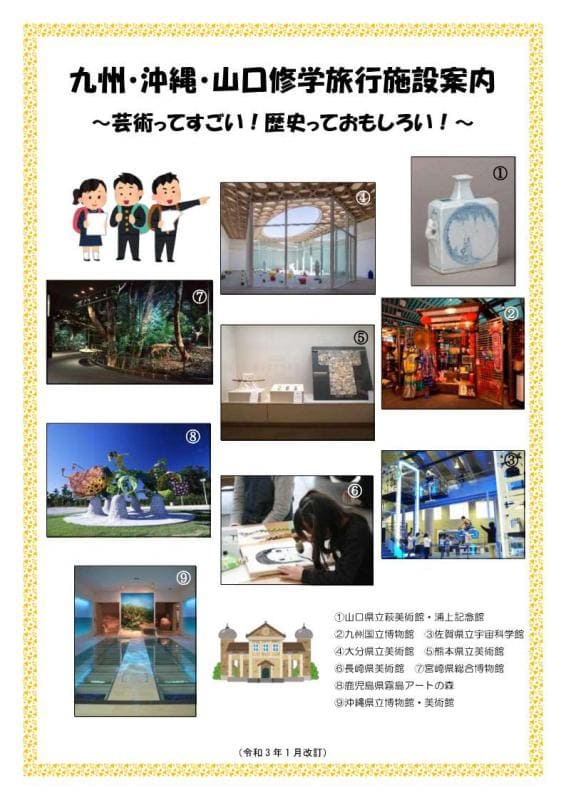 修学旅行施設案内