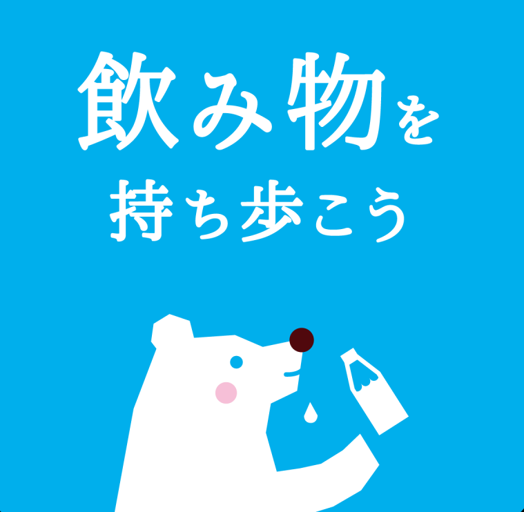 飲み物を持ち歩こう