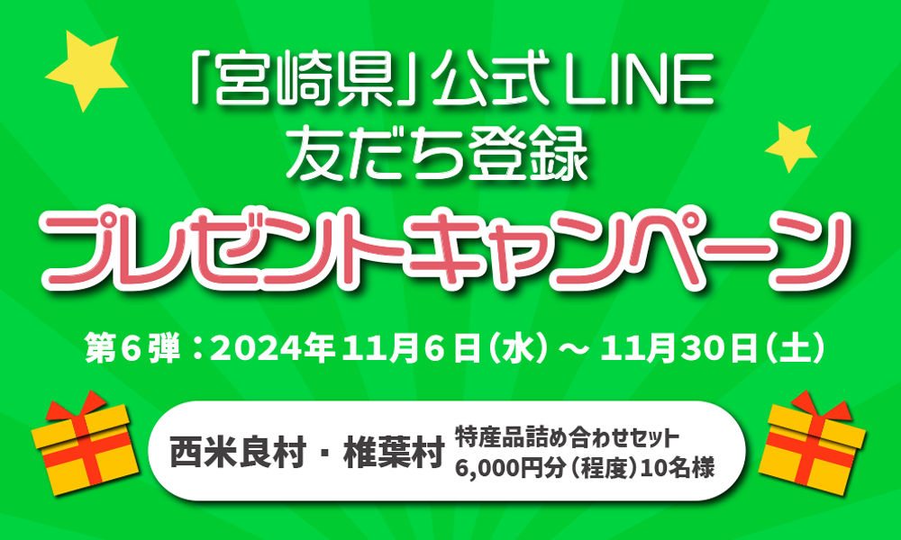 宮崎県公式LINE友だち登録プレゼントキャンペーン広報画像