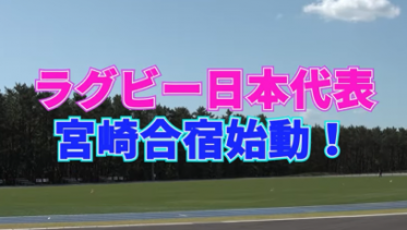 ラグビー日本代表宮崎合宿始動！