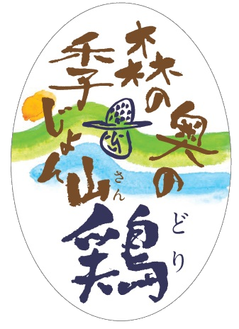 山鶏