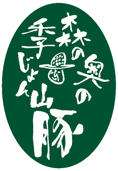 山豚