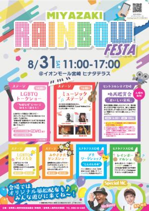 【チラシ】令和6年8月31日 MIYAZAKI RAINBOW FESTA