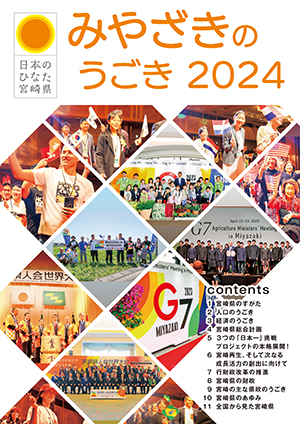 みやざきのうごき2024表紙