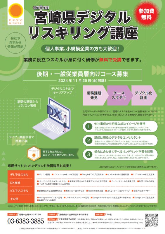 宮崎県デジタルリスキリング講座・後期チラシ