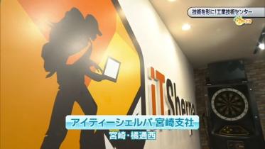 【おしえて！みやざき】令和6年10月19日「技術を形に！工業技術センター」