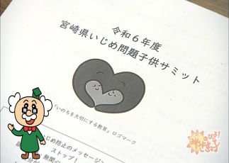 人権同和教育課「いじめ問題子供サミット」