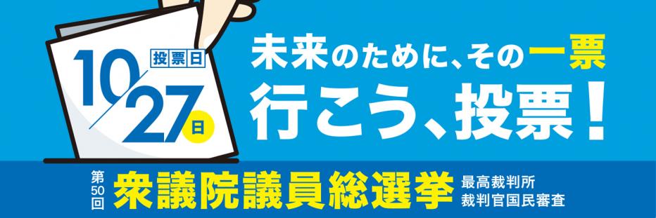 衆議院議員総選挙啓発画像