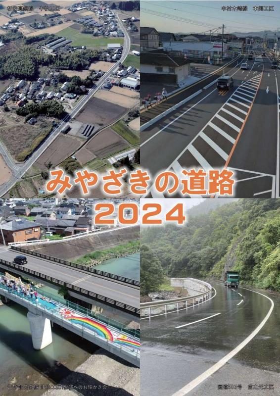 みやざきの道路2024表紙