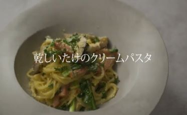 宮崎県産乾しいたけを使った美味しい簡単レシピをご紹介！（乾しいたけのクリームパスタ編）