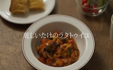 宮崎県産乾しいたけを使った美味しい簡単レシピをご紹介！（乾しいたけのラタトゥイユ編）