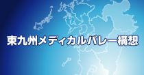 東九州メディカルバレー構想