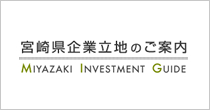 宮崎県企業立地のご案内