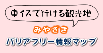 「車いすで行ける観光地」みやざきバリアフリー情報マップ