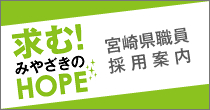 宮崎県職員採用案内