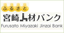 ふるさと宮崎人材バンク