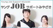 ヤングJOBサポートみやざき