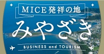 MICE発祥の地みやざき