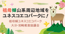 祖母傾山系周辺地域をユネスコエコパークに！祖母傾ユネスコエコパーク大分・宮崎推進協議会