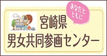 あなたとともに「宮崎県男女共同参画センター」