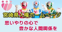 宮崎県人権ホームページ「思いやりの心で豊かな人間関係を」