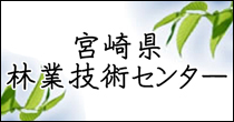 宮崎県林業技術センター