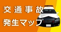 交通事故発生マップ