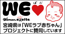 WEばぶ赤ちゃんWomanexcite宮崎県は「WEラブ赤ちゃん」プロジェクトに賛同しています