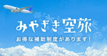 みやざき空旅