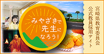 宮崎県教育委員会公式教員採用サイト