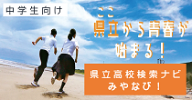 県立高校検索ナビみやなび！