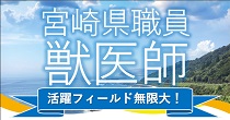 宮崎県職員獣医師募集サイトの画像