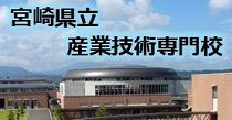 宮崎県産業技術専門校