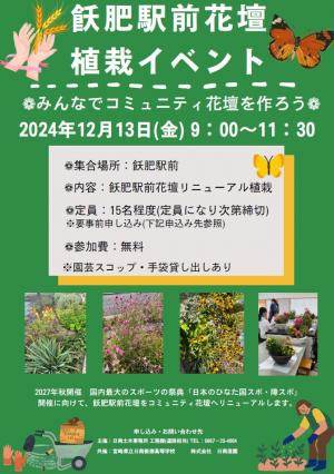 飫肥駅前花壇植栽イベント_チラシ