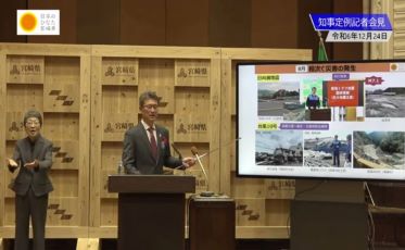 宮崎県知事定例記者会見（令和6年12月25日）
