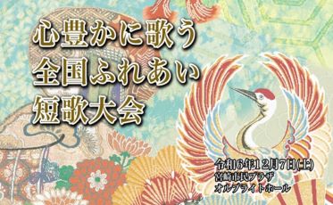 令和6年度心豊かに歌う全国ふれあい短歌大会ステージイベント