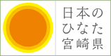 日本のひなた宮崎県のホームページへ