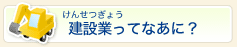 建設業ってなあに？