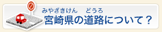 宮崎県の道路について？