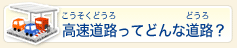 高速道路ってどんな道路？