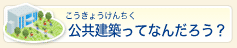 公共建築ってなんだろう？