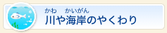 川や海岸のやくわり