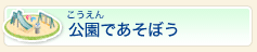 公園であそぼう