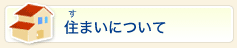 住まいについて