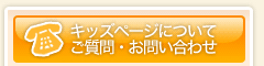 キッズページについてご質問・お問い合わせ